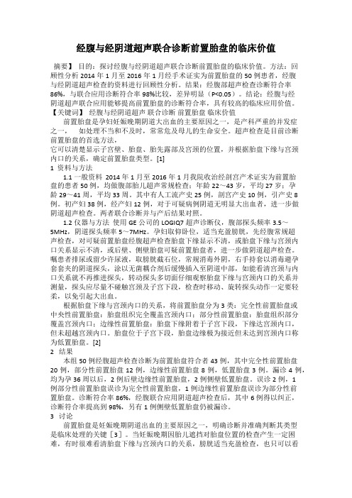 经腹与经阴道超声联合诊断前置胎盘的临床价值