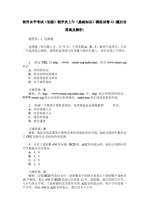 软件水平考试(初级)程序员上午(基础知识)模拟试卷42(题后含答