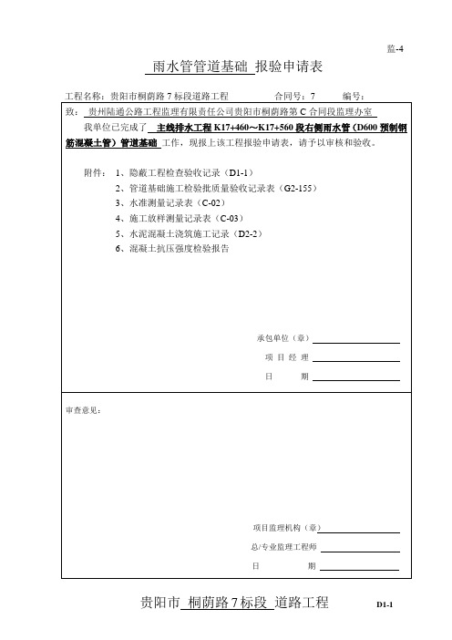 雨水管管道基础隐蔽验收记录