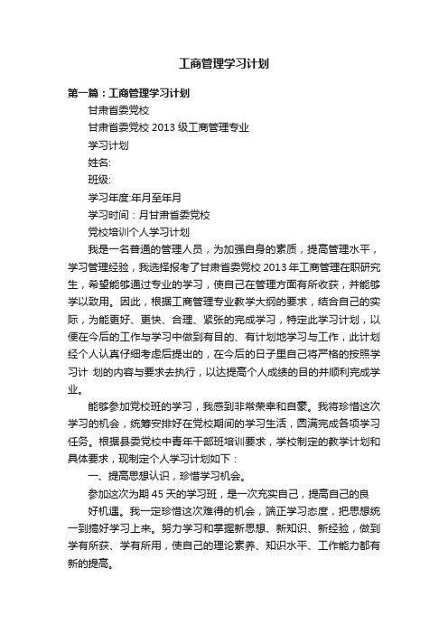 工商管理学习计划