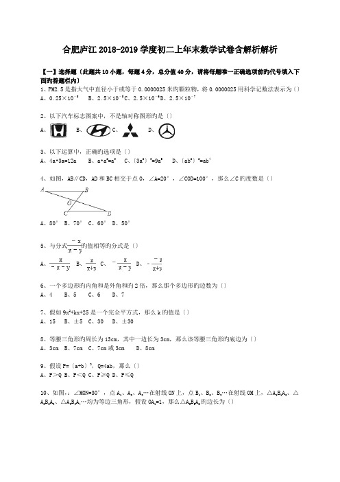 合肥庐江2018-2019学度初二上年末数学试卷含解析解析