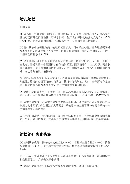 球墨铸铁件常见缺陷的分析与对策(1)