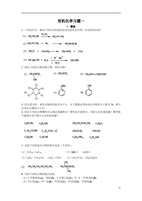 有机化学习题1讲解