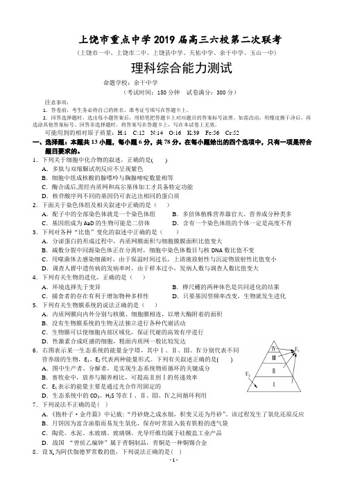 2019届江西省上饶市高三下学期第二次联考理综试卷(word版)