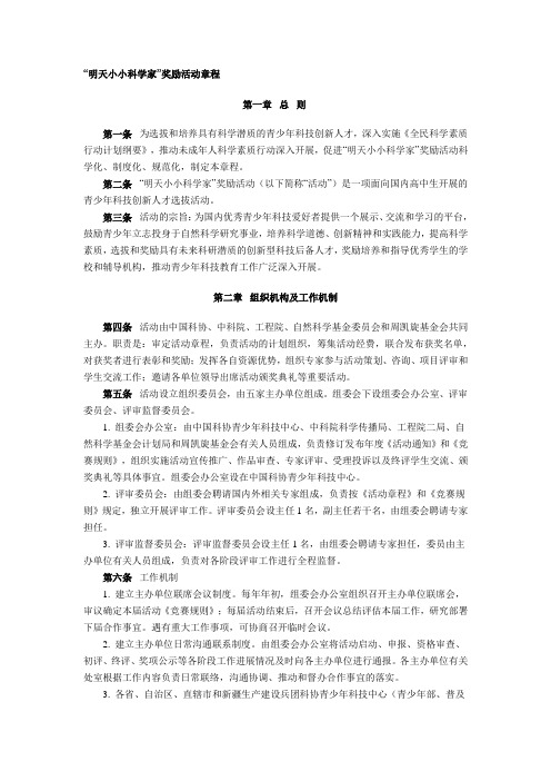 明天小小科学家奖励活动章程