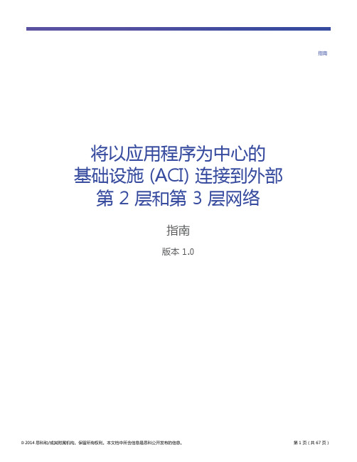 将以应用程序为中心的基础设施 (ACI) 连接到外部第 2 层和第 3 层网络