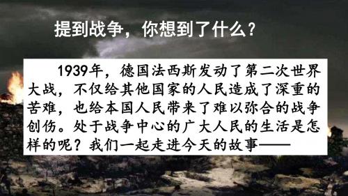 2019年秋(部编)人教版六年级上册第14课《在柏林》优质课课