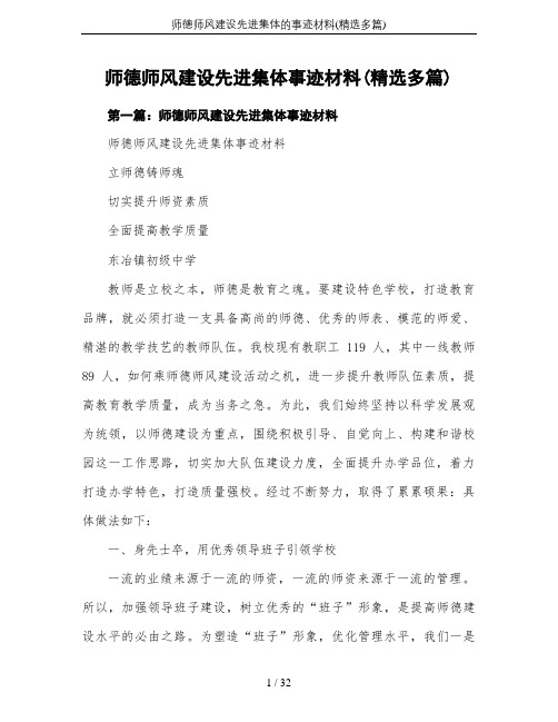 师德师风建设先进集体的事迹材料(精选多篇)