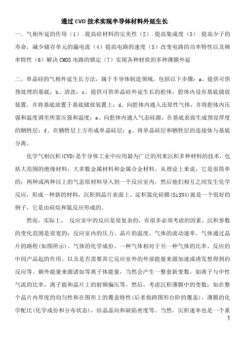 以单晶硅为例,简述如何通过CVD技术实现半导体材料的外延生长