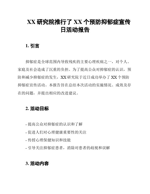 XX研究院推行了XX个预防抑郁症宣传日活动报告