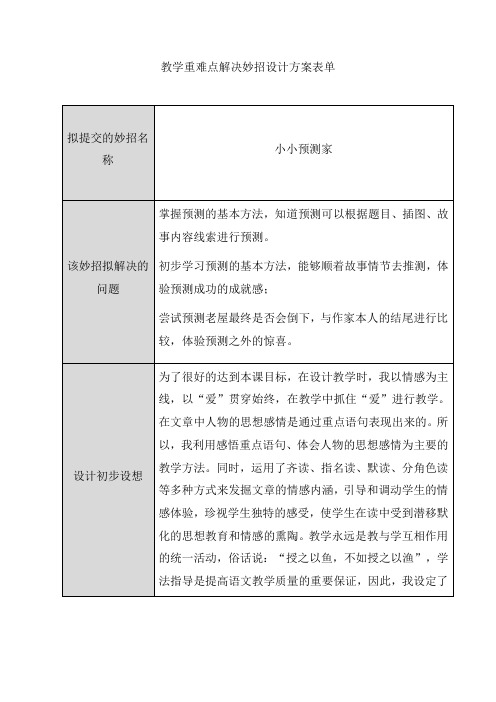 【作业表单】《总也倒不了的老屋》教学重难点解决妙招设计方案表单