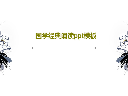 国学经典诵读ppt模板27页PPT