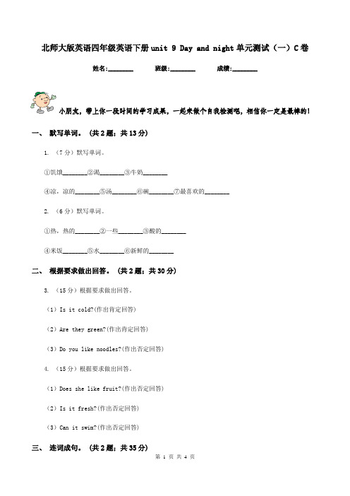 北师大版英语四年级英语下册unit 9 Day and night单元测试(一)C卷