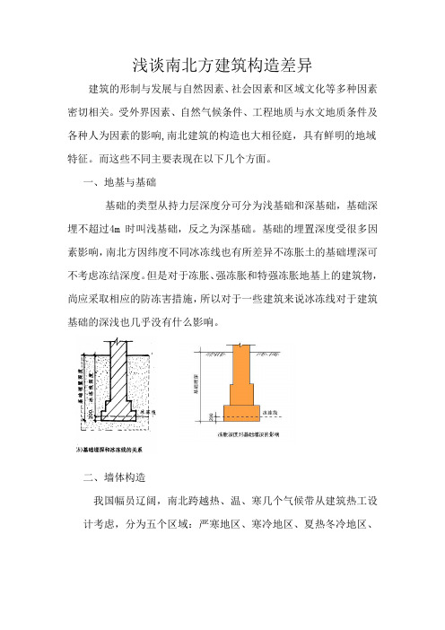 南北方建筑构造差异