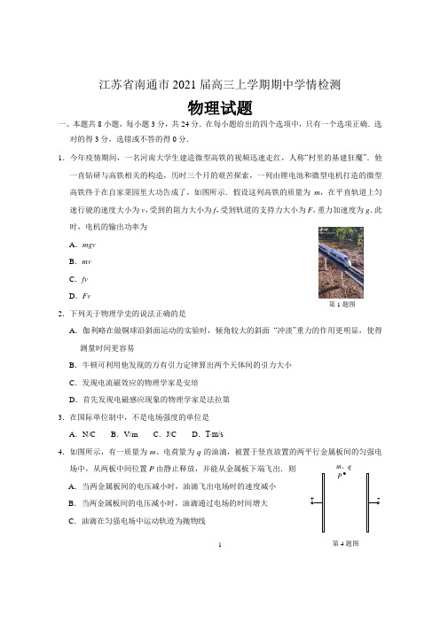 江苏省南通市2021届高三上学期期中学情检测物理试题 含答案