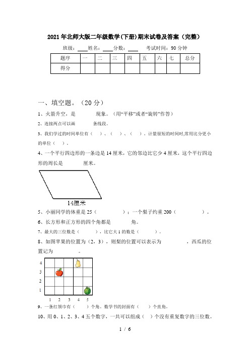 2021年北师大版二年级数学(下册)期末试卷及答案(完整)