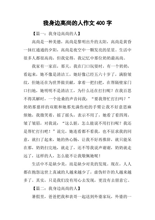 我身边高尚的人作文400字