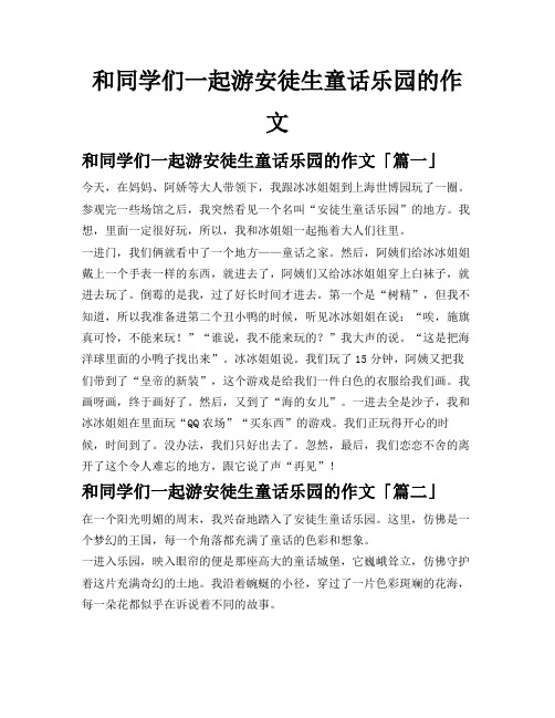 和同学们一起游安徒生童话乐园的作文