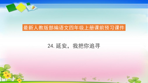 四年级语文上册课前预习课件 - 24.延安,我把你追寻(共21张PPT)  人教部编版