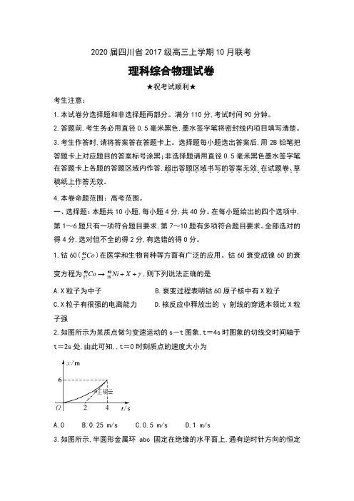 2020届四川省2017级高三上学期10月联考理科综合物理试卷及答案