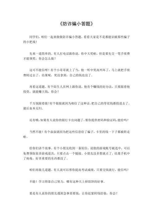 防诈骗小答题