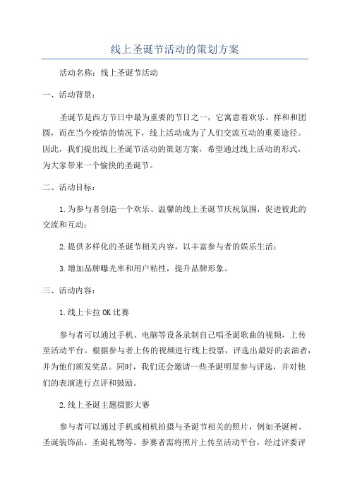 线上圣诞节活动的策划方案
