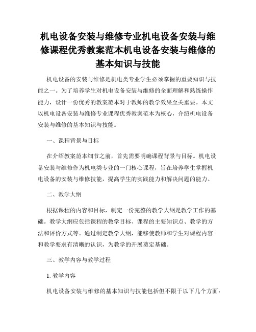 机电设备安装与维修专业机电设备安装与维修课程优秀教案范本机电设备安装与维修的基本知识与技能