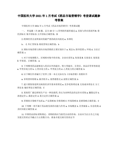 中国医科大学2021年1月考试《药品市场营销学》考查课试题参考答案