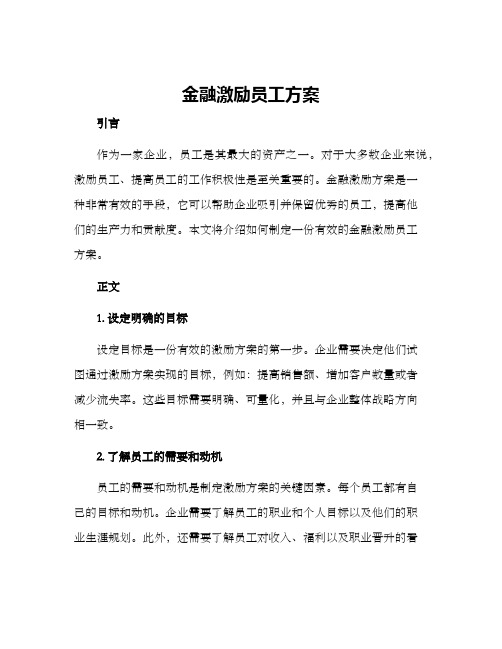 金融激励员工方案