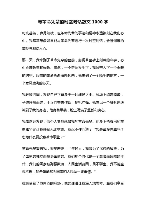 与革命先辈的时空对话散文1000字