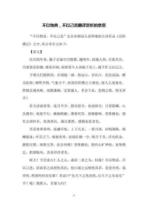 不以物喜,不以己悲翻译赏析的意思