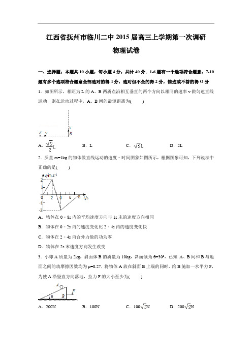 高三物理月考试题及答案-江西抚州市临川二中2015届高三上学期第一次调研试卷