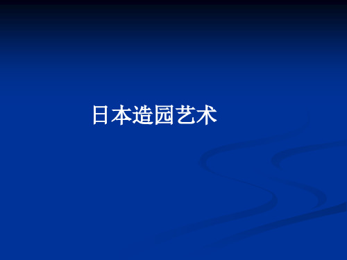 中外名园7-2日本造园艺术