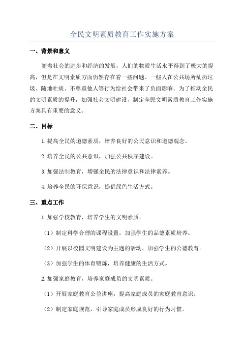 全民文明素质教育工作实施方案