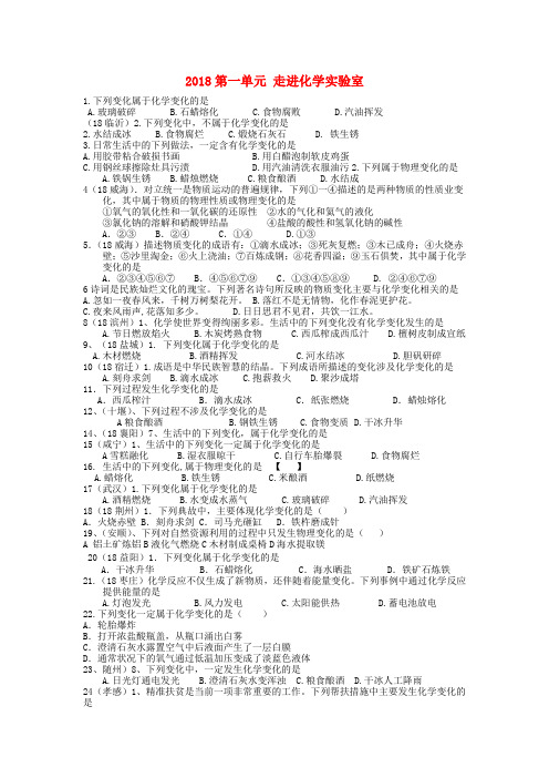 全国2018年中考化学试题分单元汇编第一单元走进化学实验室无答案