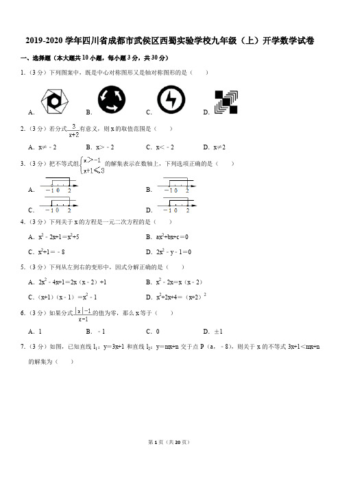 2019-2020学年四川省成都市武侯区西蜀实验学校九年级(上)数学试卷.(解析版)doc