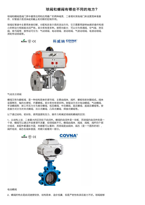 球阀和蝶阀有哪些不同的地方？