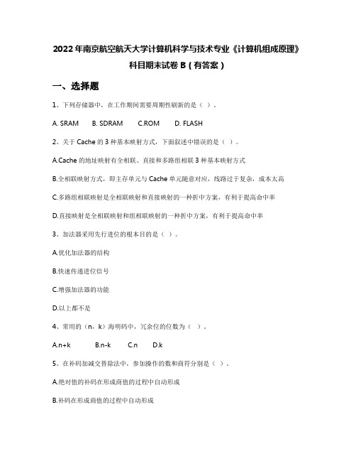 2022年南京航空航天大学计算机科学与技术专业《计算机组成原理》科目期末试卷B(有答案)