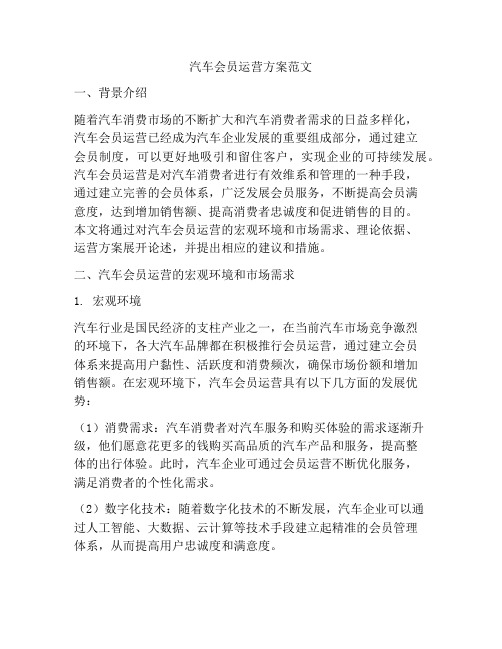 汽车会员运营方案范文