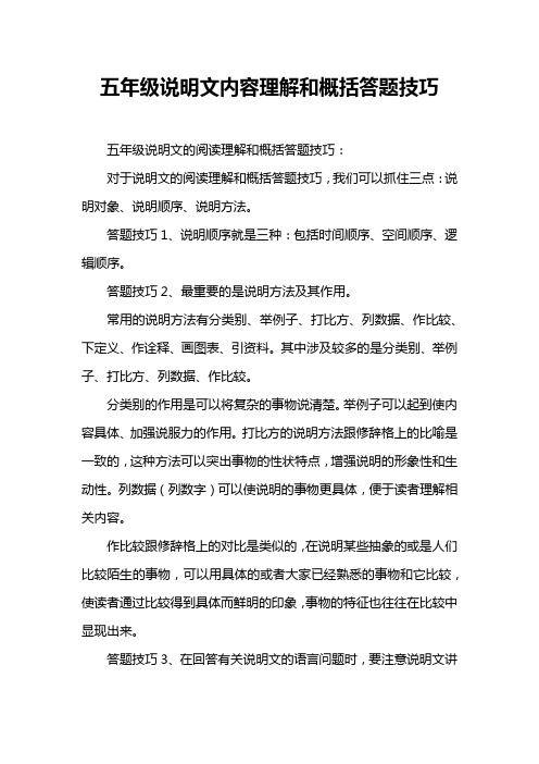 五年级说明文内容理解和概括答题技巧