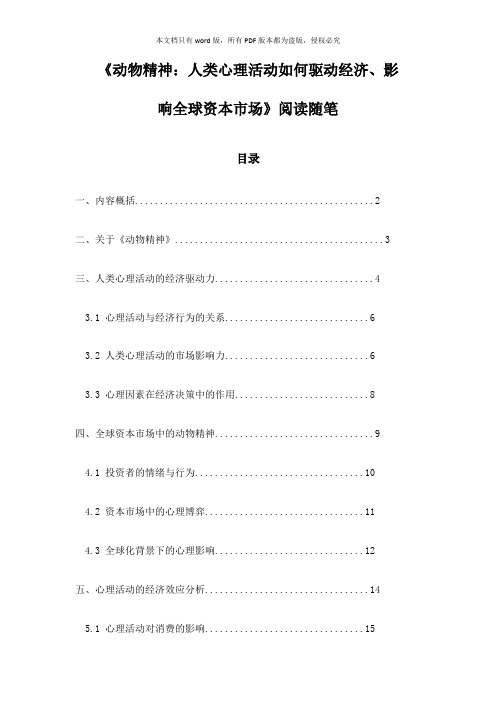 《动物精神：人类心理活动如何驱动经济、影响全球资本市场》札记