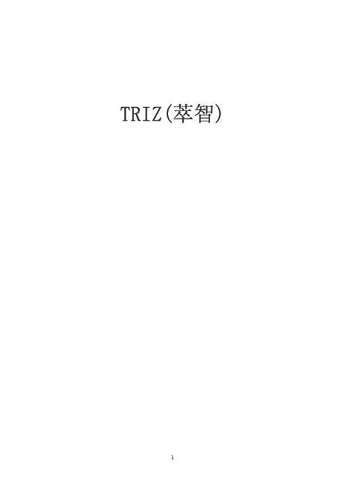 TRIZ简介与40个发明原理