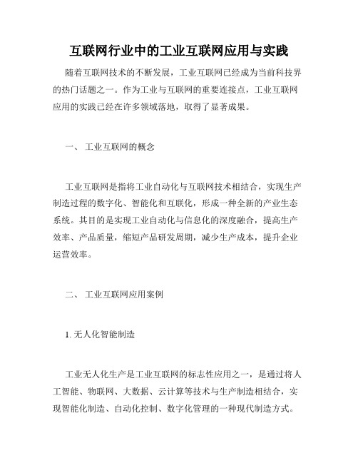 互联网行业中的工业互联网应用与实践