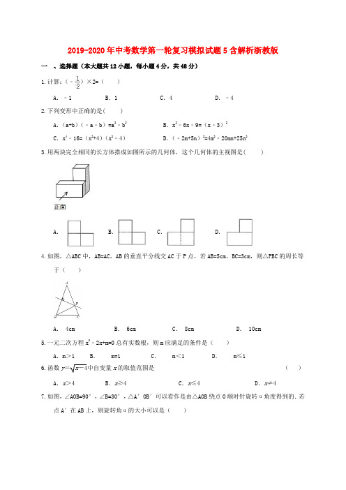 2019-2020年中考数学第一轮复习模拟试题5含解析浙教版