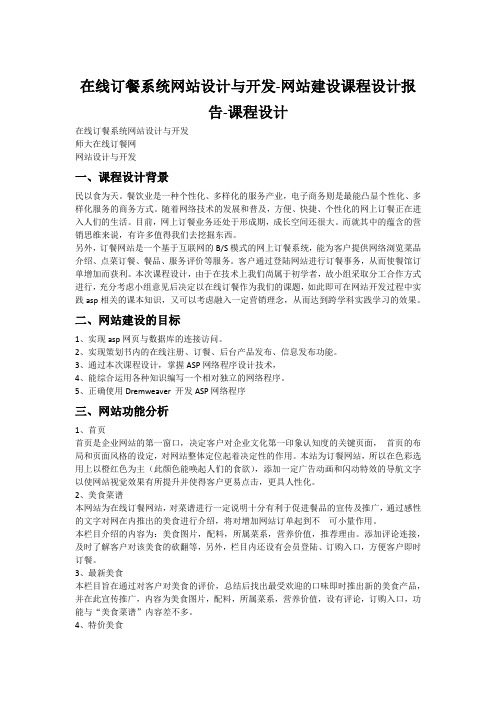 Asp在线订餐系统网站设计与开发-网站建设课程设计报告-课程设计