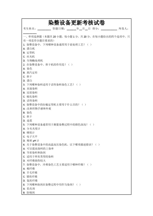 染整设备更新考核试卷