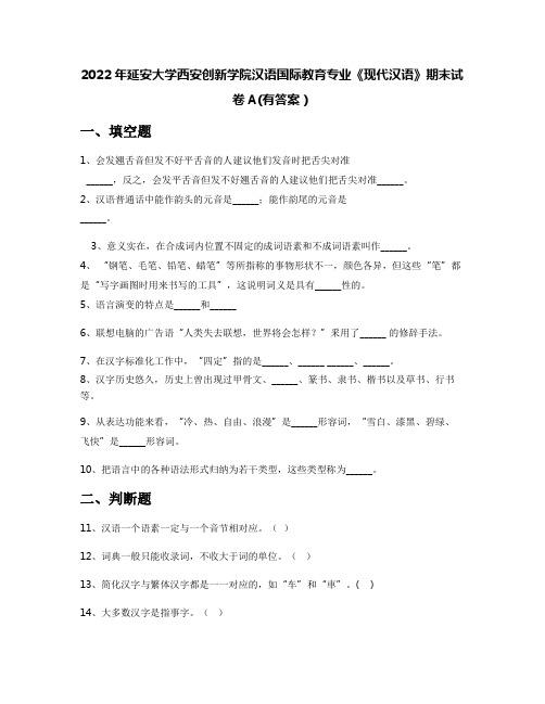 2022年延安大学西安创新学院汉语国际教育专业《现代汉语》期末试卷A(有答案)