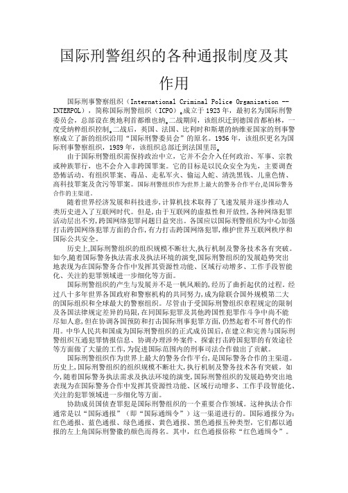 国际刑警组织的各种通报制度及其作用