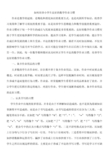 培养小学生良好的数学作业习惯