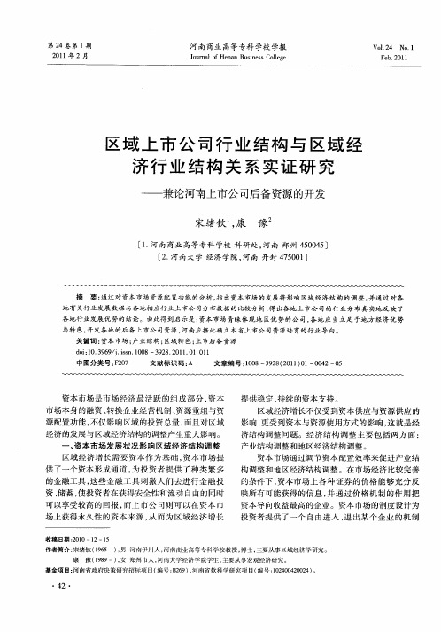 区域上市公司行业结构与区域经济行业结构关系实证研究——兼论河南上市公司后备资源的开发